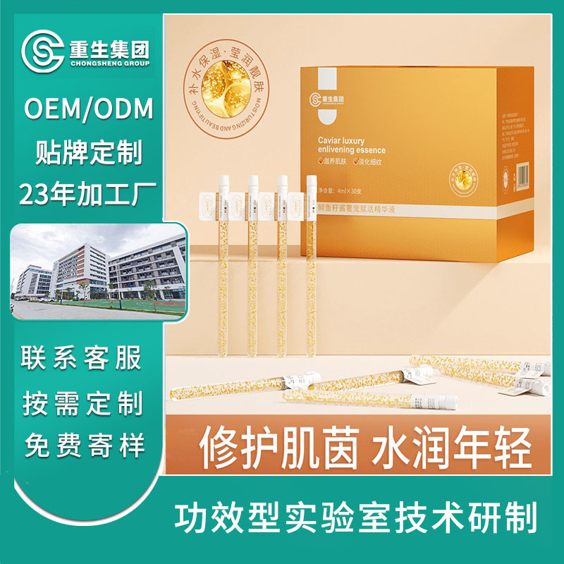 鱘魚子醬奢寵賦活精華液OEM