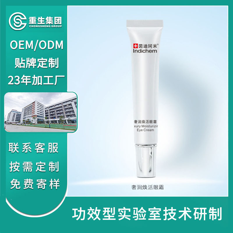 維A奢潤煥活眼霜貼牌加工