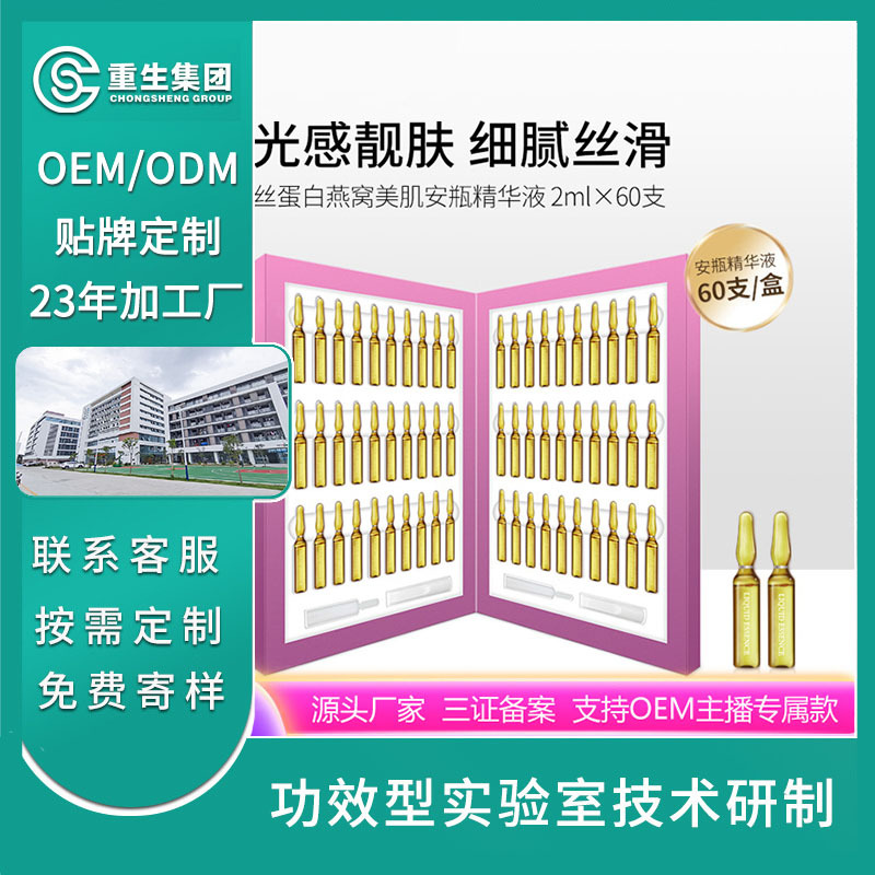 絲蛋白燕窩美肌安瓶精華液OEM