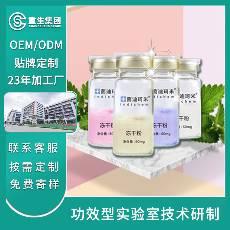 四彩修護凍干粉套盒OEM
