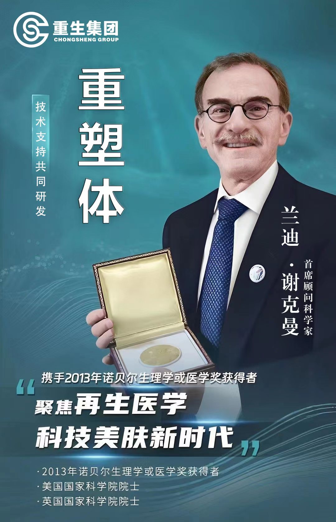 重塑體-攜手2013年諾貝爾生理學(xué)或醫(yī)學(xué)獎獲得者，聚焦再生醫(yī)學(xué)科技美膚新時代